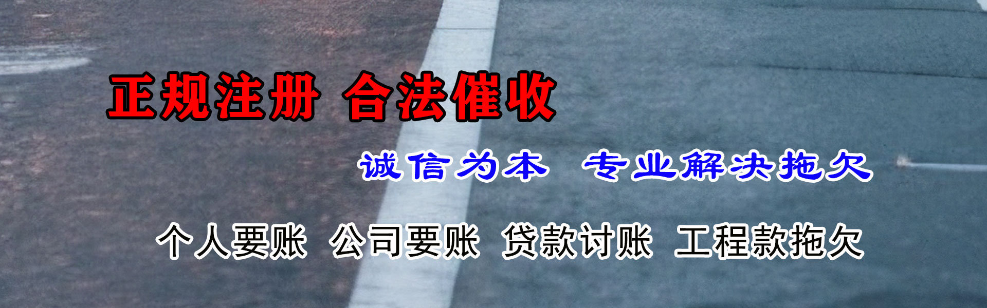 崇阳捷收清债公司